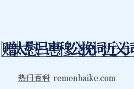赠太慰吕惠穆公挽词近义词是什么意思的图片